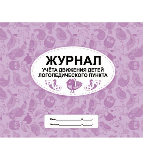 Журнал учета движения детей логопедического пункта Издательство Учитель