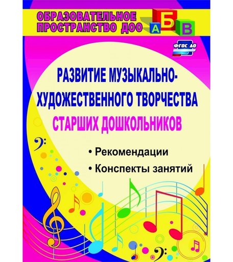 Книга Издательство Учитель «Развитие музыкально-художественного творчества старших дошкольников