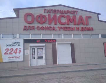 Детский магазин ОФИСМАГ в Невинномысске