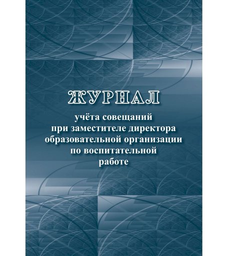 Журнал учета совещаний при заместителе директора образовательной организации по воспитательной работе Издательство Учитель