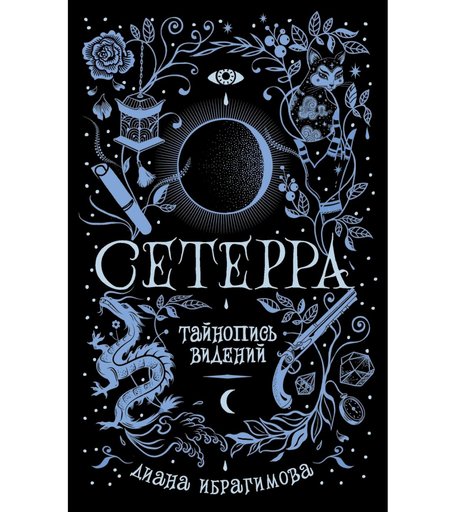 Книга Росмэн «Сетерра. 2. Тайнопись видений