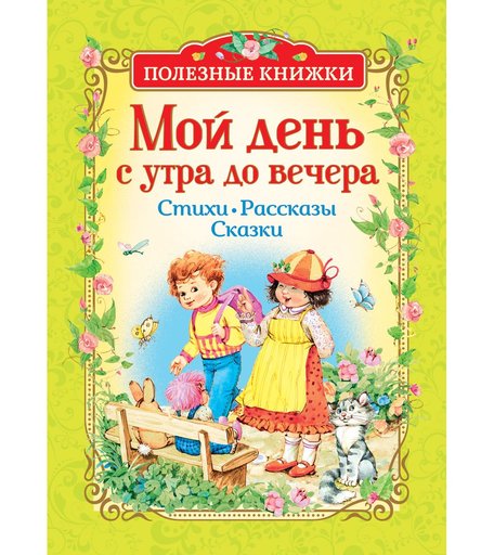 Сборник Росмэн «Мой день с утра до вечера» 3+