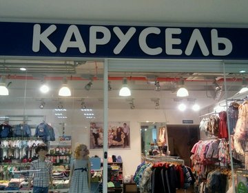 Детский магазин Карусель в Магнитогорске