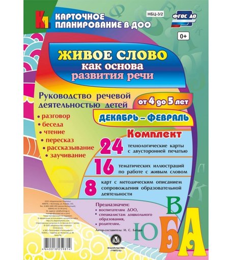Книга Издательство Учитель «Руководство речевой деятельностью от 4 до 5 лет