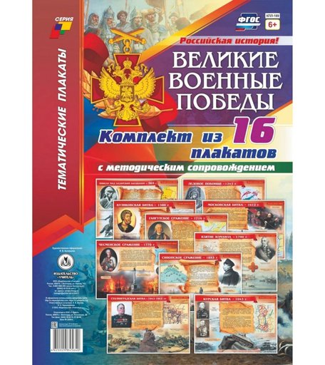 Набор плакатов Издательство Учитель Великие военные победы