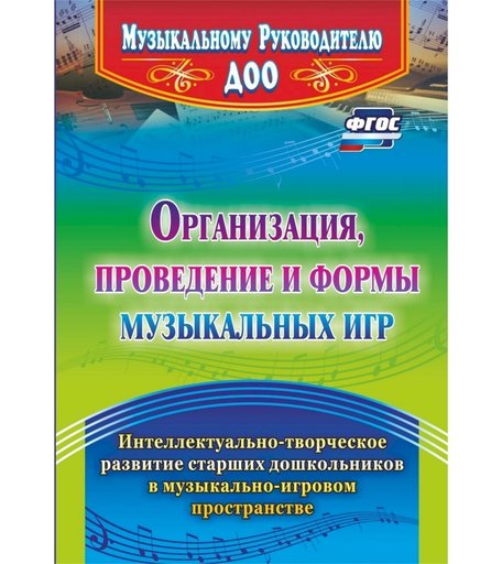 Книга Издательство Учитель «Организация, проведение и формы музыкальных игр