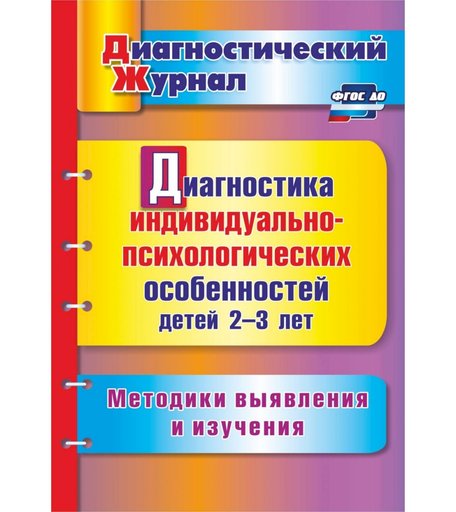 Книга Издательство Учитель «Диагностика индивидуально-психологических особенностей детей 2-3 лет