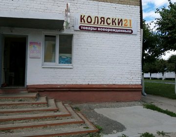 Детский магазин Коляски21 в Чебоксарах
