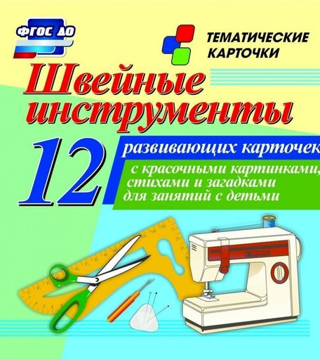 Карточки Издательство Учитель Швейные инструменты