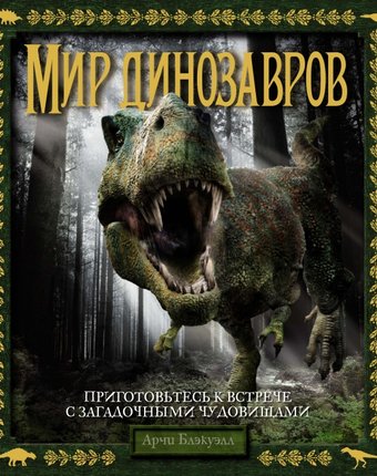 Миниатюра фотографии Махаон а. блэкуэлл мир динозавров