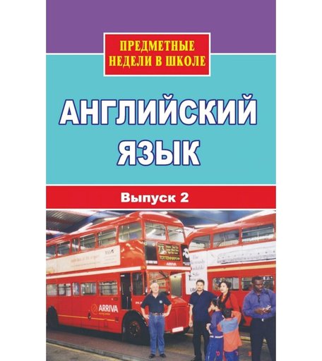 Книга Издательство Учитель «Английский язык. Предметные недели в школе. Вып. 2