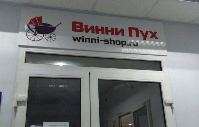 Фото магазина для детей Винни Пух Фотография детского магазина Винни Пух