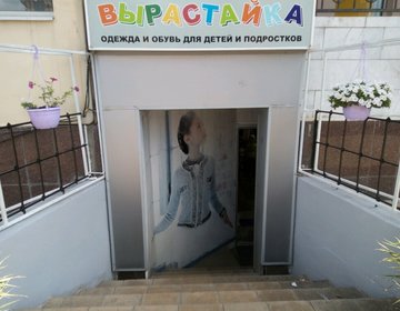 Детский магазин Вырастайка в Липецке
