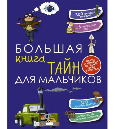Издательство АСТ Большая книга тайн для мальчиков