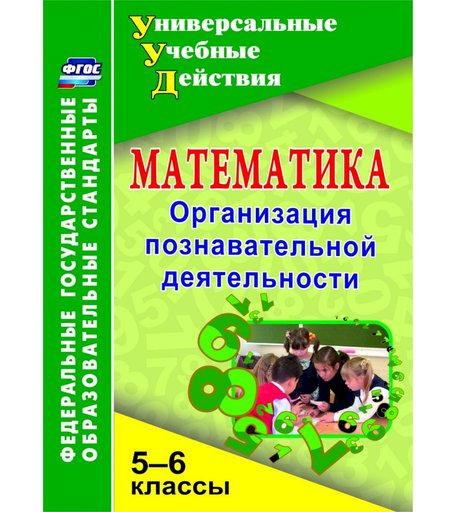 Книга Издательство Учитель «Математика. 5-6 классы