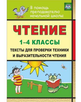 Книга Издательство Учитель «Чтение. 1-4 классы