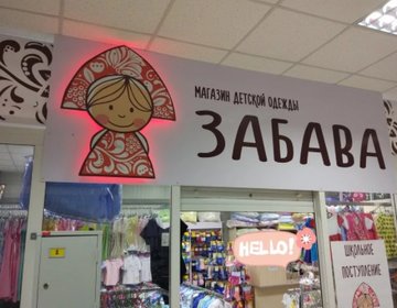Детский магазин ЗАБАВА в Владивостоке