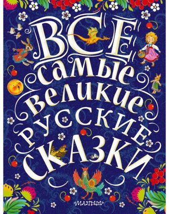 Издательство АСТ Все самые великие русские сказки