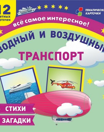 Карточки Издательство Учитель Водный и воздушный транспорт