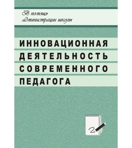 Книга Издательство Учитель «Инновационная деятельность современного педагога в системе общешкольной методической работы