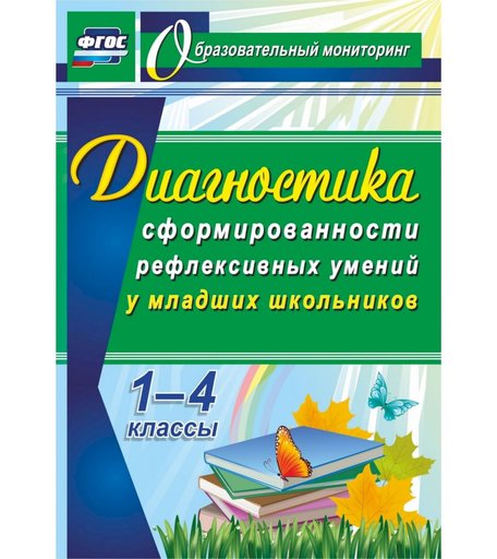 Книга Издательство Учитель «Диагностика уровня сформированности рефлексивных умений у младших школьников. 1-4 классы