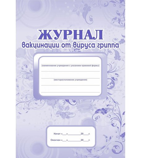 Журнал вакцинации от вируса гриппа Издательство Учитель