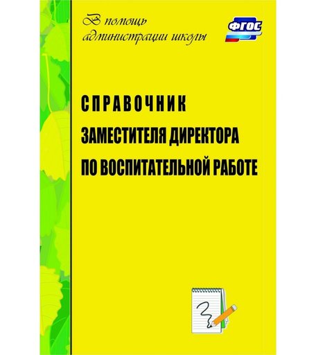 Книга Издательство Учитель «Справочник заместителя директора по воспитательной работе
