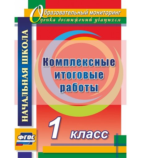Книга Издательство Учитель «Комплексные итоговые работы. 1 класс