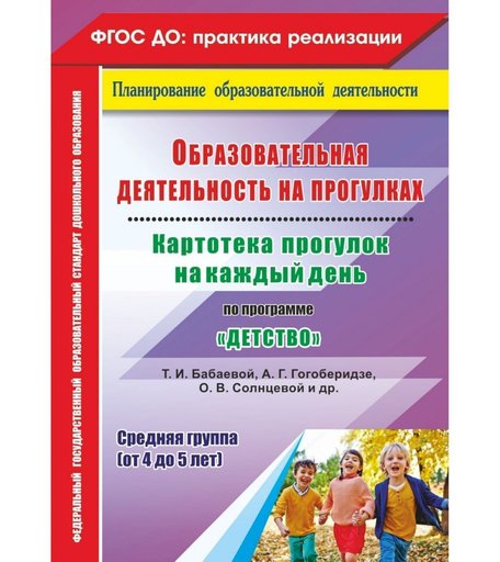 Книга Издательство Учитель «Картотека прогулок на каждый день по программе Детство и др. Средняя группа