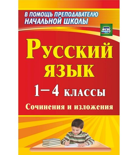 Книга Издательство Учитель «Русский язык. 1-4 классы