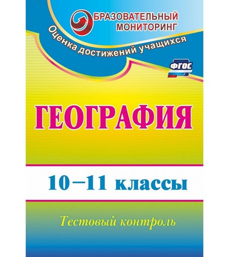 Книга Издательство Учитель «География. 10-11 классы