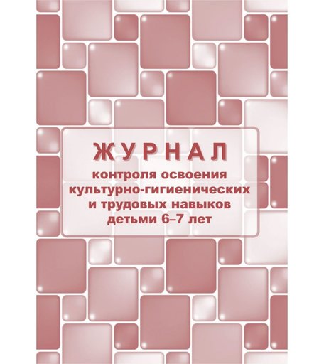 Журнал контроля по освоению культурно-гигиенических и трудовых навыков детьми 6-7 лет Издательство Учитель
