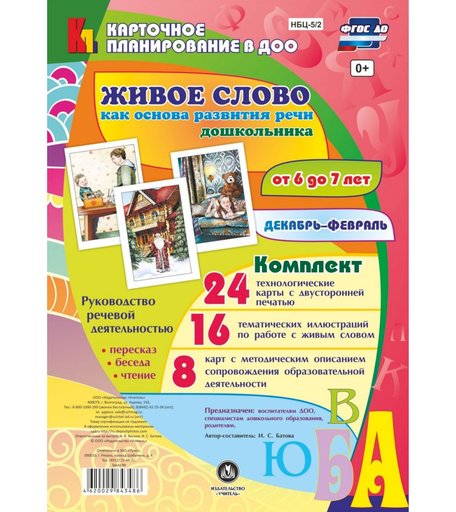 Книга Издательство Учитель «Руководство речевой деятельностью от 6 до 7 лет
