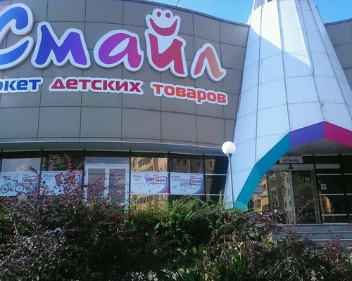 Фотография детского магазина Смайл на ул. Маяковского