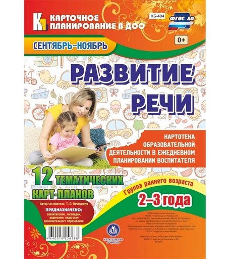 Книга Издательство Учитель «Развитие речи. Картотека образовательной деятельности. Группа раннего возраста. Сентябрь-ноябрь