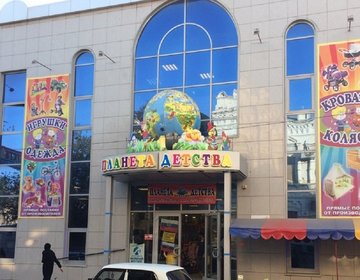 Детский магазин Планета детства в Астрахани